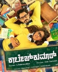 ಕಾಲೇಜ್ ಕುಮಾರ್ ಕಾಲೇಜ್ ಕುಮಾರ್