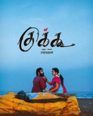 குக்கூ குக்கூ