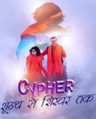 साइफर शून्य से शिखर तक साइफर शून्य से शिखर तक
