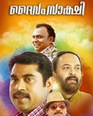 ദൈവം സാക്ഷി ദൈവം സാക്ഷി