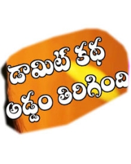 డామిట్ కథ అడ్డం తిరిగింది డామిట్ కథ అడ్డం తిరిగింది