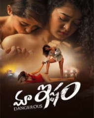 మా ఇష్టం(డేంజరస్) మా ఇష్టం(డేంజరస్)