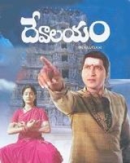 Devalayam - Telugu Movie Review, Ott, Release Date, Trailer, Budget, Box  Office & News - FilmiBeat
