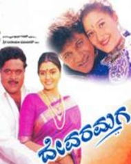ದೇವರ ಮಗ ದೇವರ ಮಗ