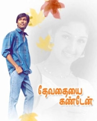 தேவதையை கண்டேன் தேவதையை கண்டேன்
