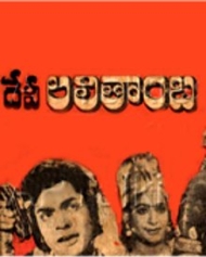 దేవి లలితాంబదేవి దేవి లలితాంబదేవి