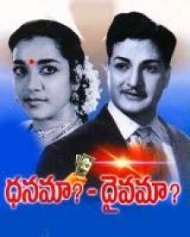 ధనమా దైవమా ధనమా దైవమా