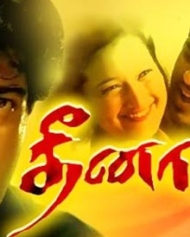 தீனா தீனா