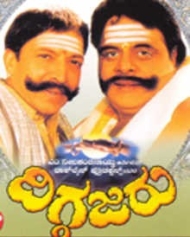 ದಿಗ್ಗಜರು ದಿಗ್ಗಜರು