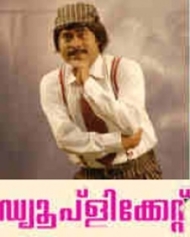 ഡ്യൂപ്ലിക്കേറ്റ് ഡ്യൂപ്ലിക്കേറ്റ്