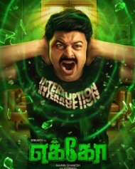 எக்கோ எக்கோ