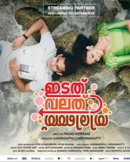 ഇടത് വലത് തിരിഞ്ഞ് ഇടത് വലത് തിരിഞ്ഞ്