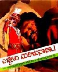 ಎದ್ದೇಳು ಮಂಜುನಾಥ ಎದ್ದೇಳು ಮಂಜುನಾಥ
