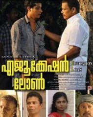 എജുക്കേഷൻ ലോണ് എജുക്കേഷൻ ലോണ്