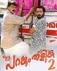 ഈ പറക്കും തളിക 2 ഈ പറക്കും തളിക 2