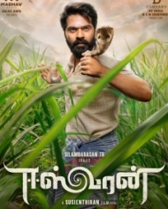 ஈஸ்வரன் ஈஸ்வரன்