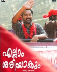 എല്ലാം ശരിയാകും എല്ലാം ശരിയാകും