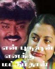 En Purushanthaan Enakku Mattumthaan En Purushanthaan Enakku Mattumthaan