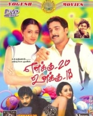 எனக்கு 20 உனக்கு 18 எனக்கு 20 உனக்கு 18