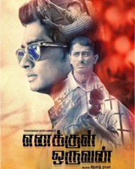 Enakkul Oruvan Enakkul Oruvan