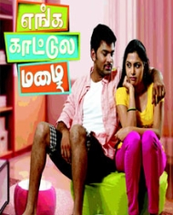 எங்க காட்டுல மழை எங்க காட்டுல மழை