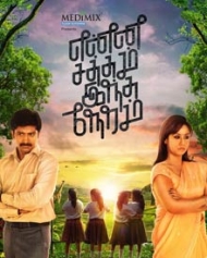 என்ன சத்தம் இந்த நேரம் என்ன சத்தம் இந்த நேரம்