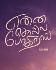 என்ன சொல்ல போகிறாய் என்ன சொல்ல போகிறாய்