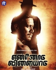 என்னோடு விளையாடு என்னோடு விளையாடு