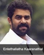 എന്റേതല്ലാത്ത കാരണത്താൽ എന്റേതല്ലാത്ത കാരണത്താൽ