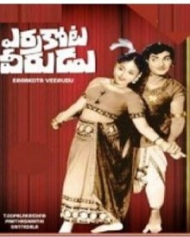 ఎర్రకోట వీరుడు ఎర్రకోట వీరుడు