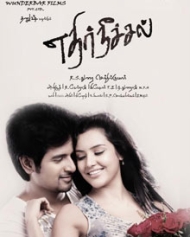எதிர்நீச்சல் எதிர்நீச்சல்