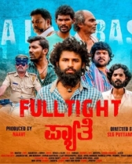 ಫುಲ್ ಟೈಟ್ ಪ್ಯಾತೆ ಫುಲ್ ಟೈಟ್ ಪ್ಯಾತೆ
