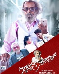 ಗಡ್ಡಪ್ಪನ ಸರ್ಕಲ್ ಗಡ್ಡಪ್ಪನ ಸರ್ಕಲ್