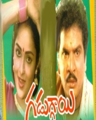 గడుగ్గాయి గడుగ్గాయి