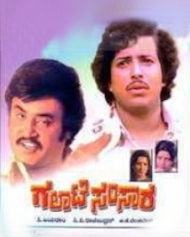 ಗಲಾಟೆ ಸಂಸಾರ ಗಲಾಟೆ ಸಂಸಾರ