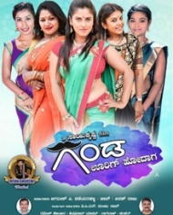 ಗಂಡ ಊರಿಗ್ ಹೋದಾಗ ಗಂಡ ಊರಿಗ್ ಹೋದಾಗ