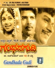 ಗಂಧದ ಗುಡಿ ಗಂಧದ ಗುಡಿ