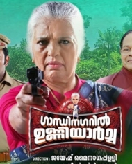 ഗാന്ധിനഗറില് ഉണ്ണിയാര്ച്ച ഗാന്ധിനഗറില് ഉണ്ണിയാര്ച്ച