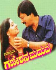ಗಣೇಶನ ಮದುವೆ ಗಣೇಶನ ಮದುವೆ
