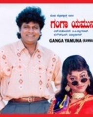 ಗಂಗಾ ಯಮುನ ಗಂಗಾ ಯಮುನ