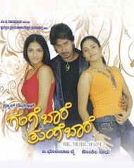 ಗಂಗೆ ಬಾರೆ ತುಂಗೆ ಬಾರೆ ಗಂಗೆ ಬಾರೆ ತುಂಗೆ ಬಾರೆ