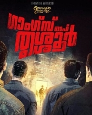 ഗാംഗ്സ് ഓഫ് തൃശ്ശൂര് ഗാംഗ്സ് ഓഫ് തൃശ്ശൂര്