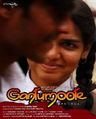 ಗಂಟುಮೂಟೆ ಗಂಟುಮೂಟೆ