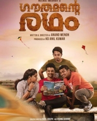 ഗൗതമന്റെ രഥം ഗൗതമന്റെ രഥം