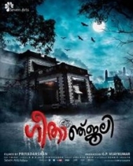 ഗീതാഞ്ജലി ഗീതാഞ്ജലി