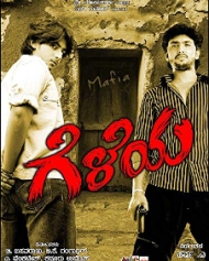 ಗೆಳೆಯ ಗೆಳೆಯ
