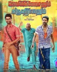 ஜெமினி கணேசனும் சுருளிராஜனும் ஜெமினி கணேசனும் சுருளிராஜனும்
