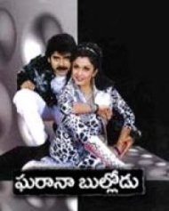 ఘరానా బుల్లోడు ఘరానా బుల్లోడు