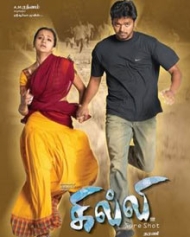 கில்லி கில்லி