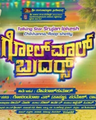 ಗೋಲ್ ಮಾಲ್ ಬ್ರದರ್ಸ್ ಗೋಲ್ ಮಾಲ್ ಬ್ರದರ್ಸ್